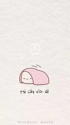 #لقد_حان_وقت_نوم_الأميرات #وقت_النوم ##princess #sleepytime #goodnight 