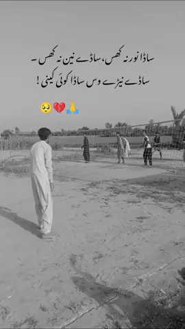 ساڈے نیڑے وس ساڈا کوئی کینی 🥺💔  #saraiki #poetrystatus #poetrystatu 