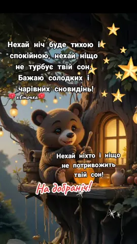 #надобраніч_солодких_і_гарних_снів✨🌠🥰 