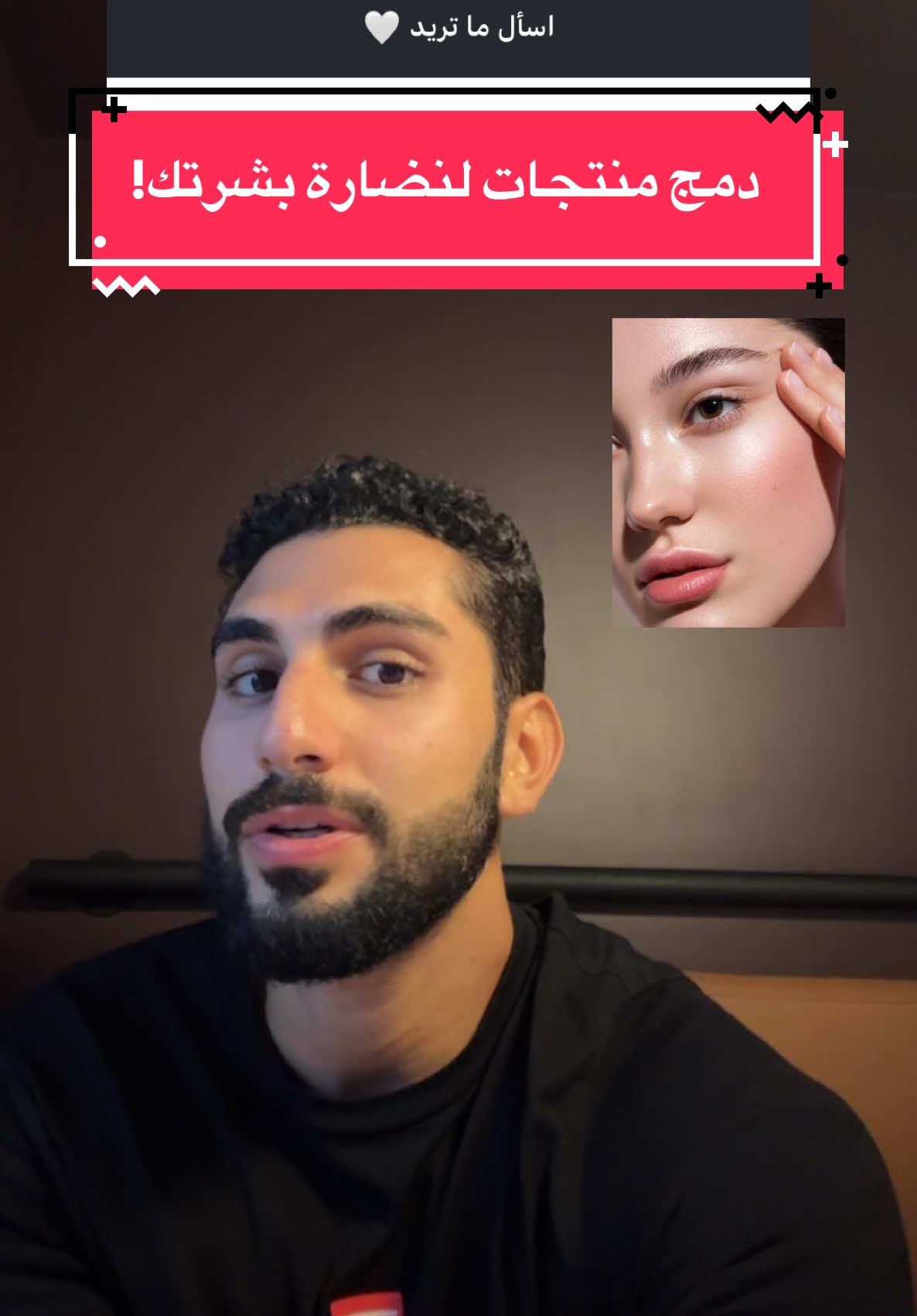 ✨ التركيبة الصح بتعطي النتيجة الصح! ✨ مو كل مادة لحالها بتكفي، أحياناً السر بيكون بدمج المكونات 👇 	•	فيتامين C + هيالورونيك أسيد 👉 يحافظ على إشراقة البشرة مع ترطيب عميق. 	•	ساليسيليك أسيد + نياسيناميد 👉 يقلل الحبوب ويهدي الاحمرار. 	•	ريتينول + ببتيدات 👉 يحارب التجاعيد ويدعم مرونة البشرة. لما تدمج المكونات المدروسة مع بعض، بتصير النتيجة أوضح وأسرع، وكأنك عم تركّب روتين ذكي يخدم بشرتك من كل الاتجاهات ✨� . بالتوفيق لكم 🌹. . . #بشاركير #عناية_بالبشرة #اعتناء_بالبشرة 
