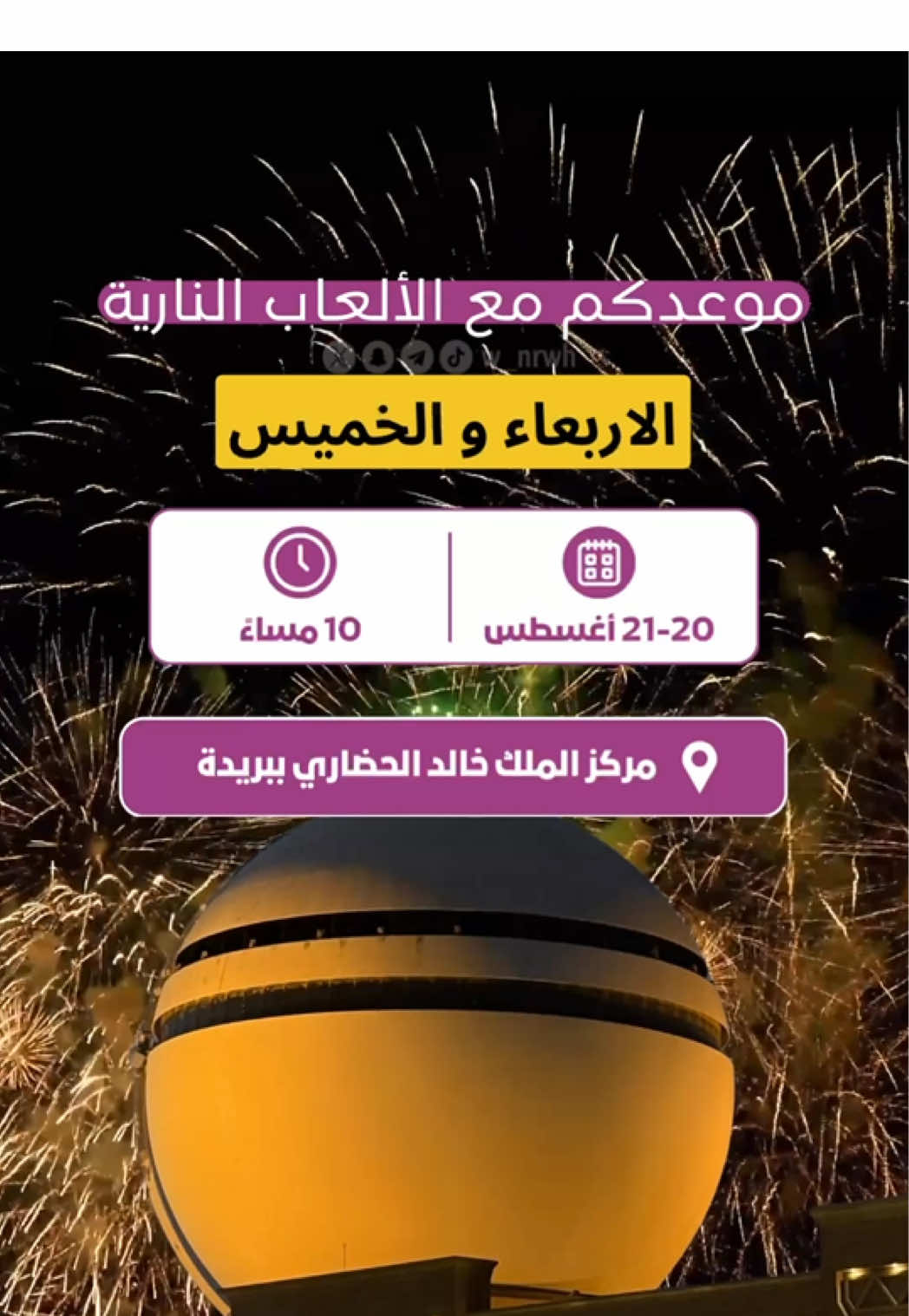 تابعونا على منصاتنا الرابط في البايو #وين_نروح_بالقصيم #كرنفال_بريدة_للتمور #العاب_نارية💥 ‏#creatorsearchinsights
