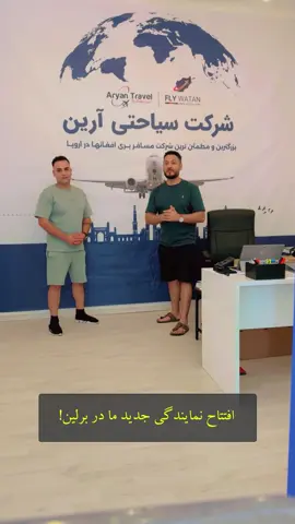 افتتاح نمایندگی جدید ما در برلین!