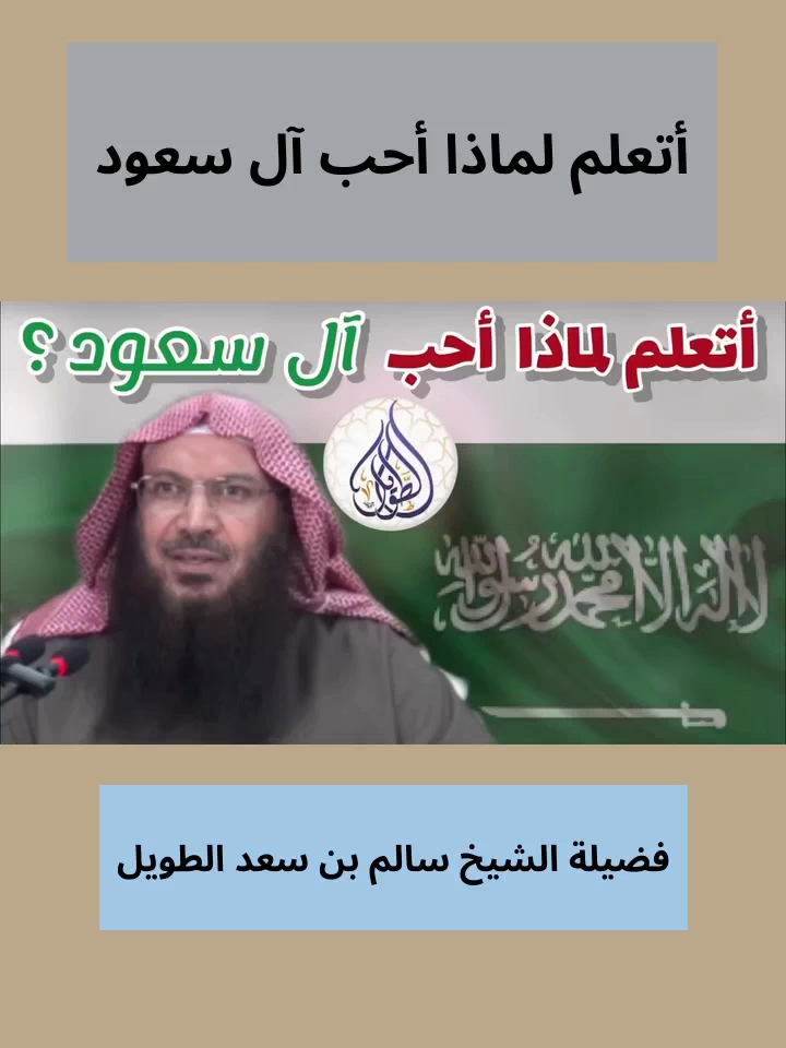 أتعلم لماذا أحب آل سعود -فضيلة الشيخ سالم بن سعد الطويل#اكسبلور #foryou #explore #fyp #سالم_الطويل #ترند #عثمان_الخميس #سعد_الخثلان #صالح_الفوزان