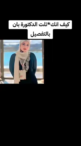 كيف انكت*لت الدكتورة بان بالتفصيل 🕊️💔 #العراق #الدكتوره_بان #مجرمين#فاسدين#اسعد_العيداني 