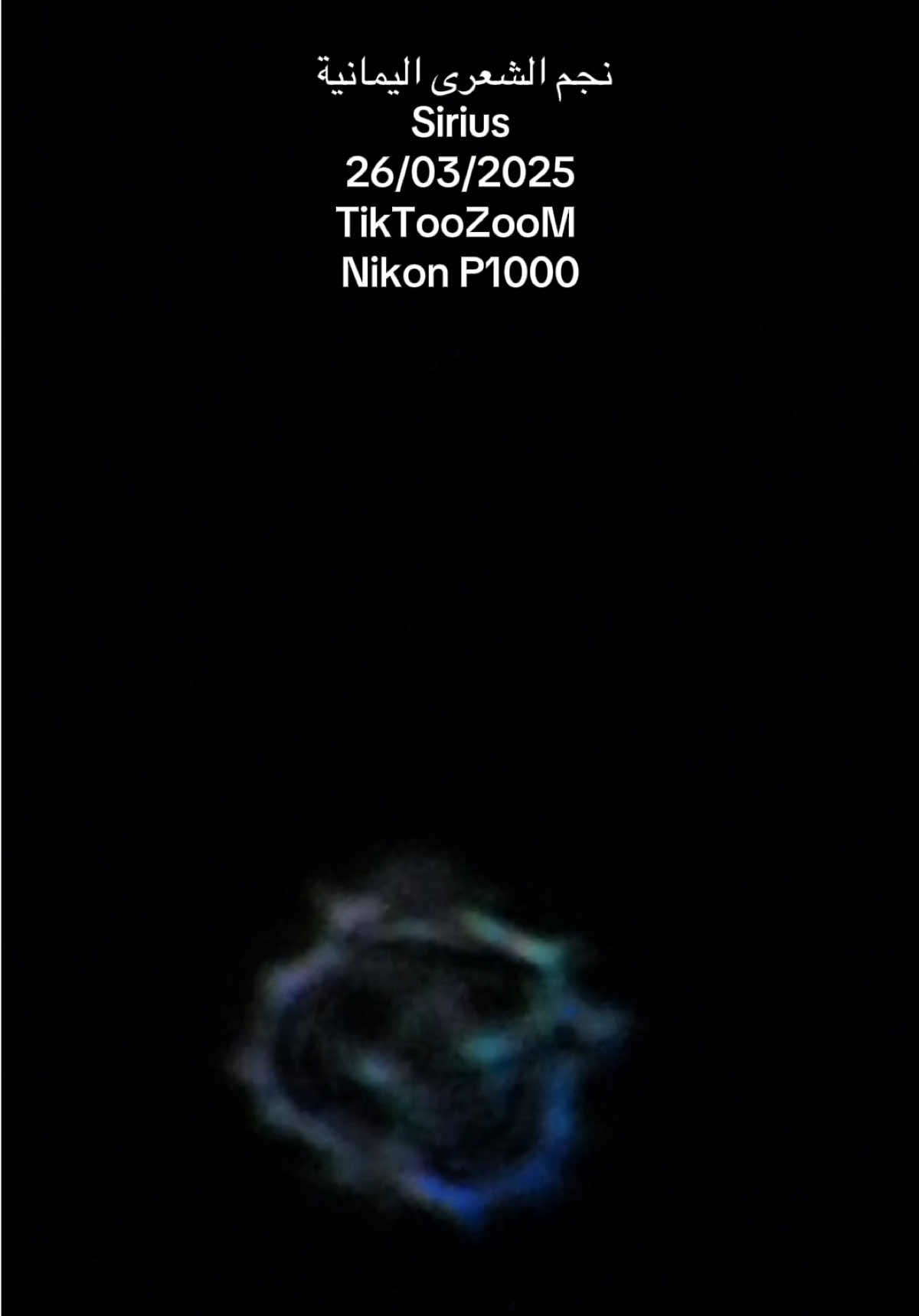 تصوير نجم الشعرى اليمانية باستعمال Nikon P1000 #sirius #astrophotography #nikonp1000 #tiktoozoom #flatearth 