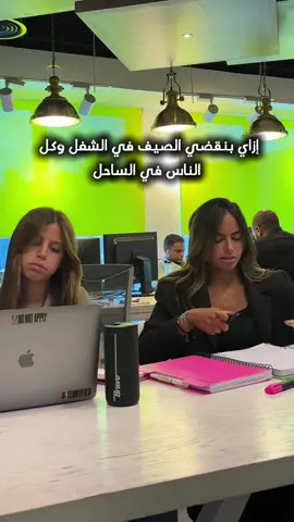 ‎ هتقضي الإجازة السنة دي فين؟ في الشغل ولا في الساحل؟ Where are you spending your summer this year, stuck at work or chilling in Sahel?   www.bravoeg.com  ‎رقم التسجيل الضريبي: 369-282-100  ‎#كدا_كدا_براڤو  ‎#بجد_براڤو 