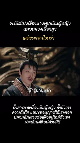 เต้มันรู้ตั้งนานแล้ว แถมฟังไปยิ้มไปอะ555 เต้ชอบใจมาก โอ้ยยย #เหนือสมรภูมิ #เฉิงเหล่ย #โจวเหย่ #LegendOfTheFemaleGeneral #ซีรีส์จีน 