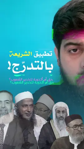 تطبيق الشريعة بالتدرج! #عبدالمهيمن_إبراهيم #التوحيد #islamic_video 