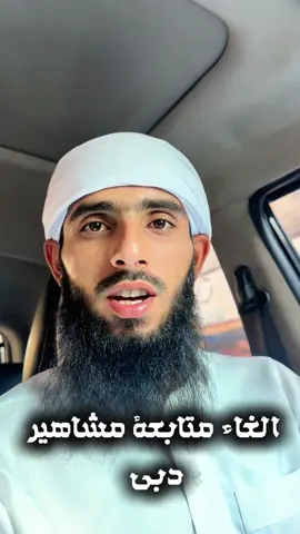 حملة الغاء المتابعة على المشاهير #خالد_بسيس #الغاء_متابعة_المشاهير #اكسبلور #نشر #مشاركة #السعودية 
