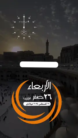 #التقويم_اليومي_الأربعاء_صفر_١٤٤٧ #القران_الكريم_راحه_نفسية😍🕋 #تلاوة_خاشعة_الاسلام_المسلمين #مكة_المكرمة_الحرم_أمطار #واتساب_حالة_واتس الإسلام والمسلمين فلسطين غزة صباح الخير تصميم مساء_الخير 