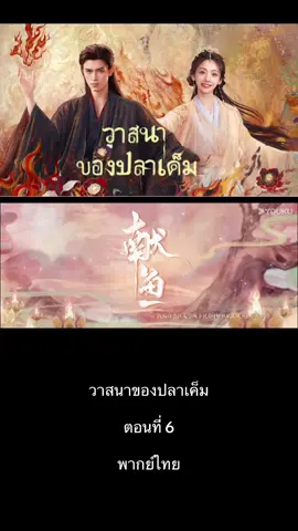 #วาสนาของปลาเค็ม #พากย์ไทย #วาสนาของปลาเค็มep6  เฉินเฟยอวี่ รับบท #ซือหม่าเจียว หวังอิงลู่ รับบท #เลี่ยวถิงเยี่ยน  