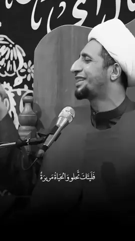 ليتك تحلو❤️….#الشيخ_علي_المياحي #محاضرات #قصص #اكرم_الموسوي #الامام_الحسن_عليه_السلام #الامام_علي_بن_أبي_طالب_؏💙🔥 #مشايه_الأربعين #العتبة_الحسينية_المقدسة #مشاهدة_التيك_توك #مشاهدات #اكسبلورexplore #سيد_اكرم_الموسوي #الشيخ_علاء_المهدوي #