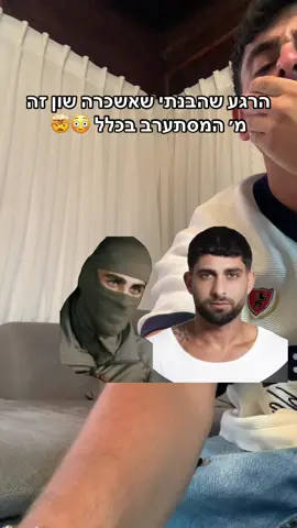 אני בשוק שפירסמו את זה 🤯🤯🤯#שון #האח #האחהגדול #האחהגדול🧿 #הלם 