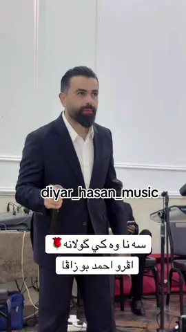 #ديارحسن #به_رواري #كانيكي @diyar.hassan.official @ashqi_sharafani @Serwan Omran🎙️ ✪ 