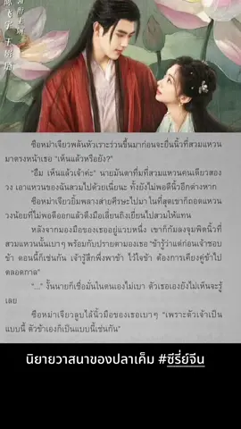 #วาสนาของปลาเค็ม #ซีรีส์จีน #ซีรีย์จีน #ติ่งซีรี่ย์จีน #แนะนําซีรีย์ 