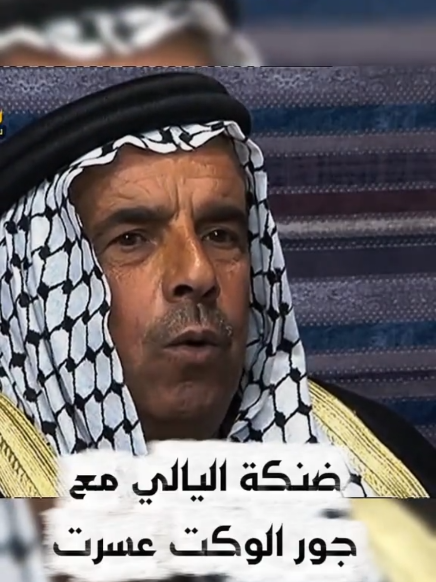 ضنكه اليالي معا جور الوكت عسرت وماريد ونده الرحايل مكصدي عسرت  ارمي بروحي على الهاويه وعسرت  وردك همومي ردك هم يردك يمهم ولا امر أهل الئم قط ولا امر يمهم  ما زال حبلت بهل الفاينه يمهم  ما جان عند المخاطه ما انجبت عسرت#للشاعر_الكبير_رمضان_العلي_السليمان #أحمد_الصالح #كيف_اعرف_من_هم_بتاريخ_ميلادي #صور_فخمة_للملف_الشخصي 