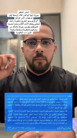 الخبر المنتظر مبروك أيها المواطن الكادح وحظ أوفر لسلطات الأمر الواقع  #مصرف_ليبيا_المركزي🇱🇾  يمهد الطريق لمنظومة راتبك لحظي ويفعل الأحد القادم منصة جديدة للموظفين يقومون عبرها بالتأكد من وضعهم بالمنظومة ومطابقة وتعبئة الإجراءات الناقصة.
