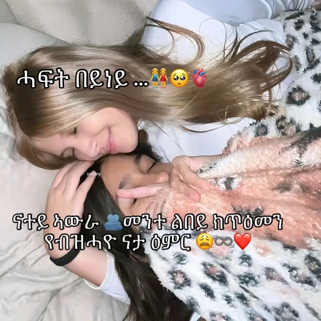 #ፍቅር➻ብቻ🖇ፍቅር➻ብቻ❤🥀🔐 #habeshatiktok 