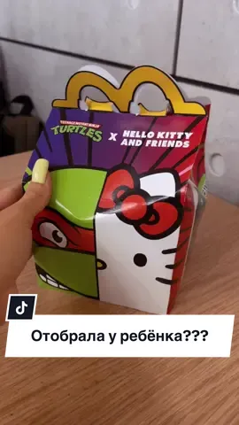 А ты за хеллоу китти или черепашек ниндзя 😎😎😎?)) #misscreator #распаковка #happymeal #макдональдс #mcdonaldshacks 