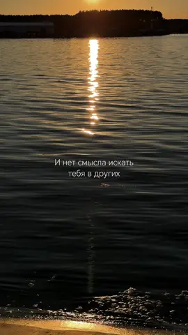 Они все не ТЫ… #soul #myworld #sea #тылучшевсех #choice 