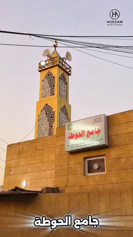 جامع الحوطة يقع الجامع في منطقة الحوطة في أبي الخصيب/البصرة/العراق.تأسس الجامع في العهد العثماني وأعيد بناءه عام 1970م.وتم تجديده سنة2023م #جوامع #مساجد #العراق🇮🇶❤️ #البصرة #التراث 