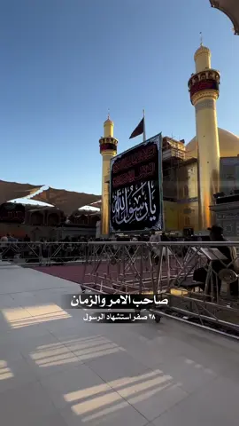 … نعزي الامام صاحب الامر والزمان عجل الله تعالى فرجه الشريف بذكرى رحيل الرسول الاكرم يا رسول الله وامحمداه 28 صفر رحيل اشرف خلق الله استشهاد النبي محمد صلى الله عليه واله لم يكن حول النبي (صلَّى الله عليه وآله) في اللحظات الأخيرة إلاّ علي بن أبي طالب وبنو هاشم ونساؤه. وقد علم الناس بوفاته (صلَّى الله عليه وآله) من الضجيج والصراخ الذي علا من بيت الرسول (صلَّى الله عليه وآله) حزناً على فراق الحبيب، وخفقت القلوب  هلعة لرحيل أشرف خلق الله #يارسول_الله #وفاة_النبي #استشهاد_النبي_محمد #العتبة_العلوية_المقدسة  #المدينة_المنورة      