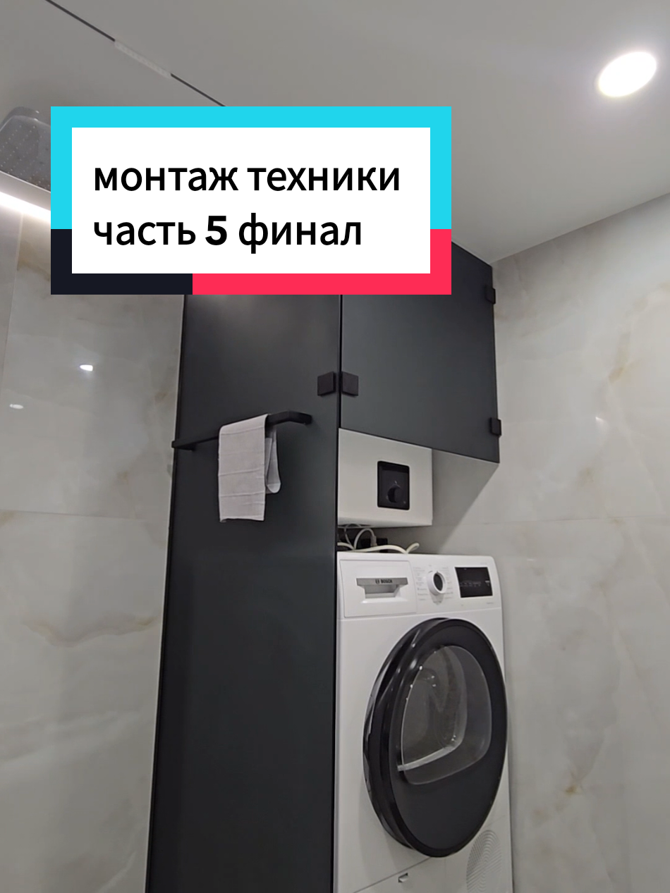 #установкабытовойтехники #пеналдляванной #монтажстекла  #интересноерешение #санузелподключ 
