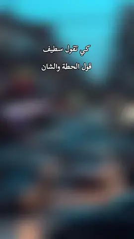 عشاق سطيف يبانو هنا