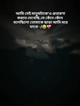 আমি সেই মানুষটাকে'ও প্রতারণা করতে দেখেছি,যে কেঁদে কেঁদে  বলেছিলো তোমাকে ছাড়া আমি মরে যাবো -/😅❤️‍🩹 #বাংলা #স্ট্যাটাস #foryou #foryoupage #tiktokbangladesh 