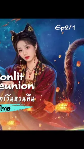 Ep2/1  #ใต้แสงจันทร์วันหวนคืน #moonlitreunion #ซีรี่ย์จีน #เถียนซีเวย #สวีข่าย 