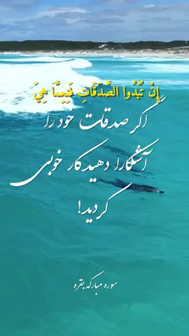 🌿 «نیکی وقتی ارزش دارد که تنها برای خدا باشد، نه برای نشان دادن به مردم. انفاقِ خالصانه مانند باغی است که باران بر آن ببارد و هزاران برابر حاصل بدهد 🍃 بیاییم مهربانی‌هایمان را فقط برای رضای خدا انجام بدهیم، نه برای دست‌زدن مردم 💚» ⸻ #سوره_بقره #انفاق #برای_خدا #کلام_خدا #قرآن_کریم        