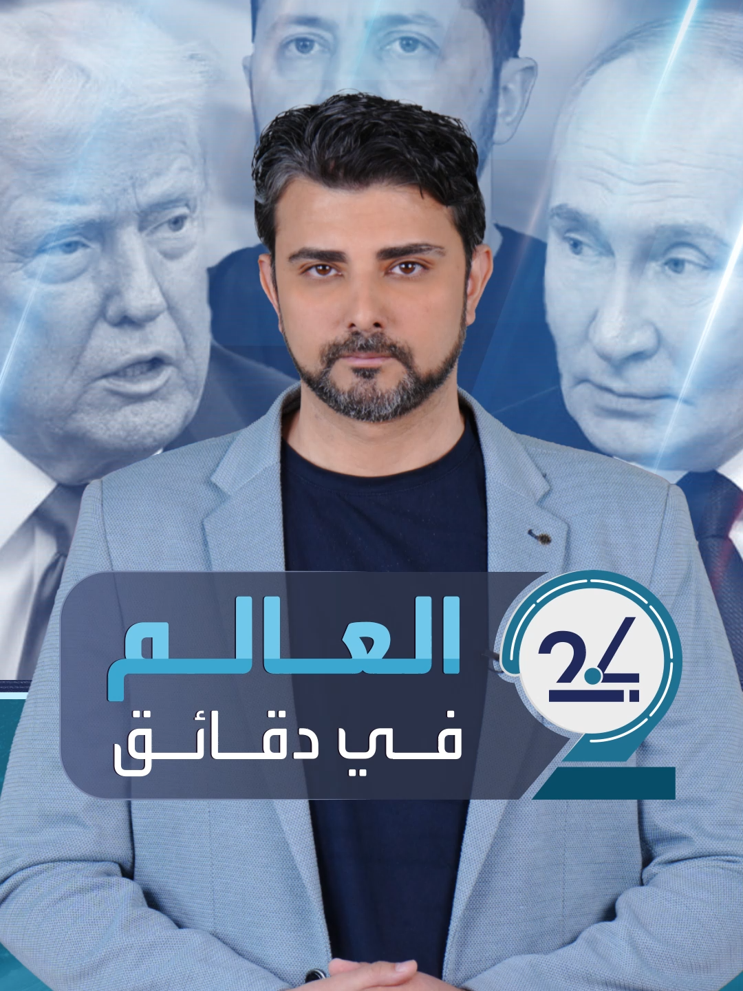 #العالم_في_دقائق 🔴 #ترمب يبدأ ترتيبات القمة بين #بوتين و #زيلينسكي.. ويتعهد بضمان أمن #أوكرانيا 🔴 #نتنياهو يسمي زعيما عالميا ب