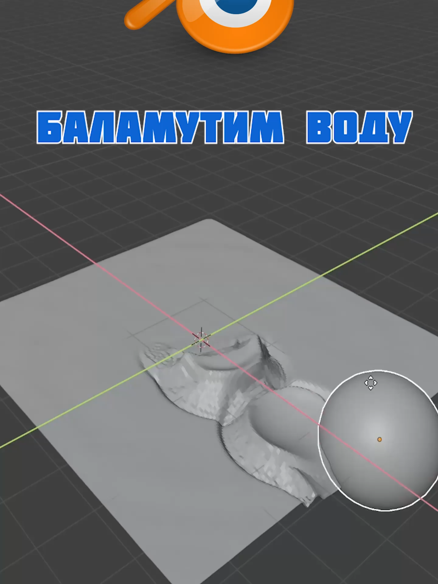 Симуляция воды #blender