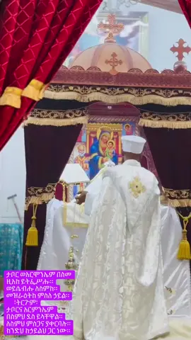#ታቦር_ወአርሞንአኤም #Liturgy #fypシ #orthodox _tewahdo #Misbak     