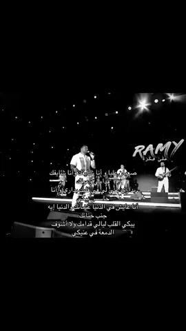 #fyp #foryou #viral #رامي_صبري #اغاني 