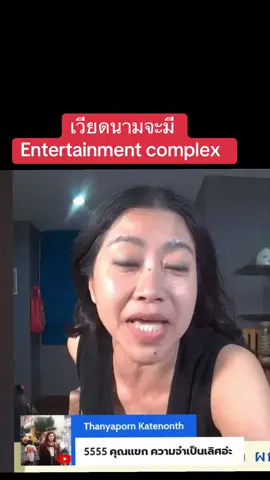 #คำผกา #แขกคําผกา #entertainmentcomplex #เวียดนาม 