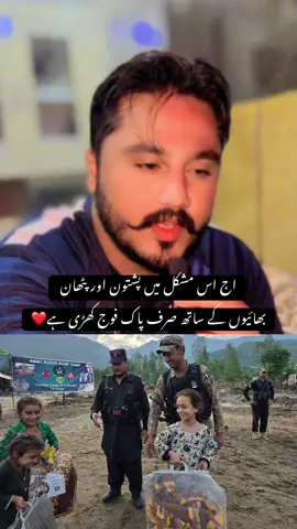 اج مشکل کی اس گھڑی میں پشتون اور پٹھانوں کے ساتھ واحد پاک فوج کے جوان ہیں جو کھڑے ہیں جو لوگ پشتونوں کو اور پٹھانوں کو پاک فوج کے خلاف بغاوت پر امادہ کرتے تھے اج وہ ساتھ چھوڑ کے کہیں چھپ گے. #kpkflood #pakarmy #pakarmyvideo #foryou #foryoupage 