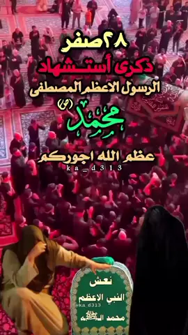 28صفر ذكرى أستشهاد الرسول الاعظم المصطفى محمد ص  #28صفر_ذكرى_استشهاد_رسول_الله_النبي_محمد_  #استشهاد_النبي_الأعظم  #يارسول_الله  #نبينا_محمد_صلى_الله_عليه_وسلم  #عظم_الله_اجورنا_واجوركم 