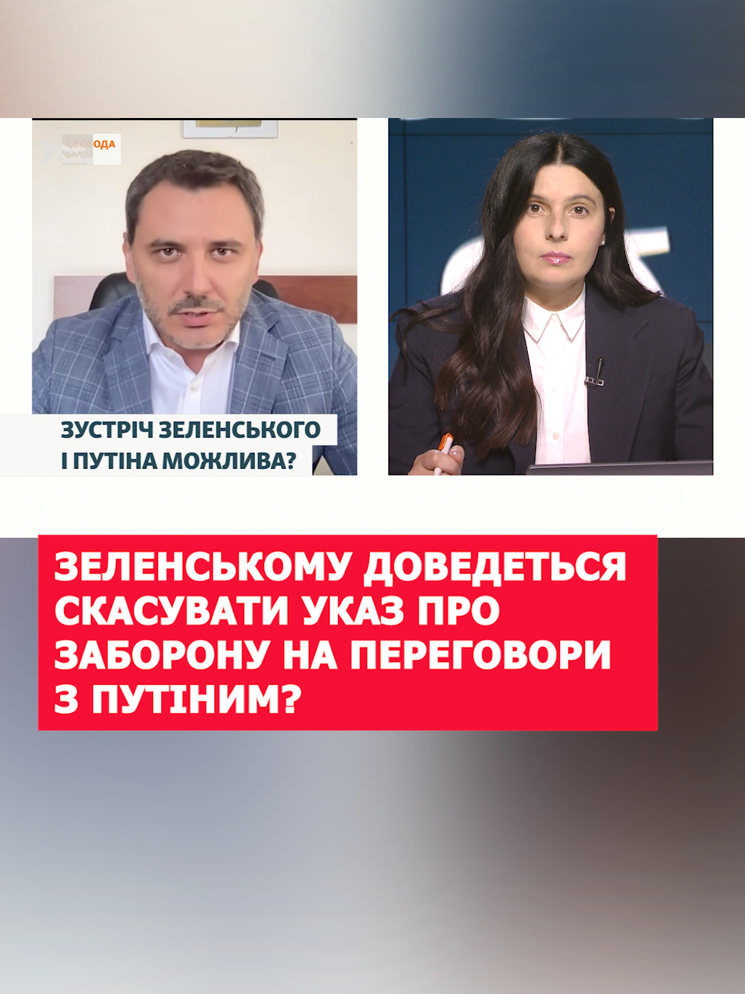 Чи скасує президент Зеленський свій указ про неможливість ведення переговорів з Путіним? Про це спробувала дізнатися у депутата від «Слуги народу» Єгора Чернєва.  #зеленський #путин #власталазур #рекомендації