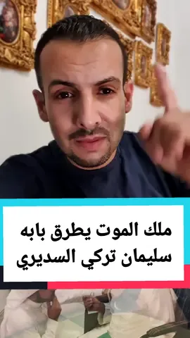 قصه سليمان تركي السديري بالمستشفى سنه 1409 هجري لما قرب اجله وحس بملك الموت  #قصص #علي_الحنيطي #fypシ #explore 