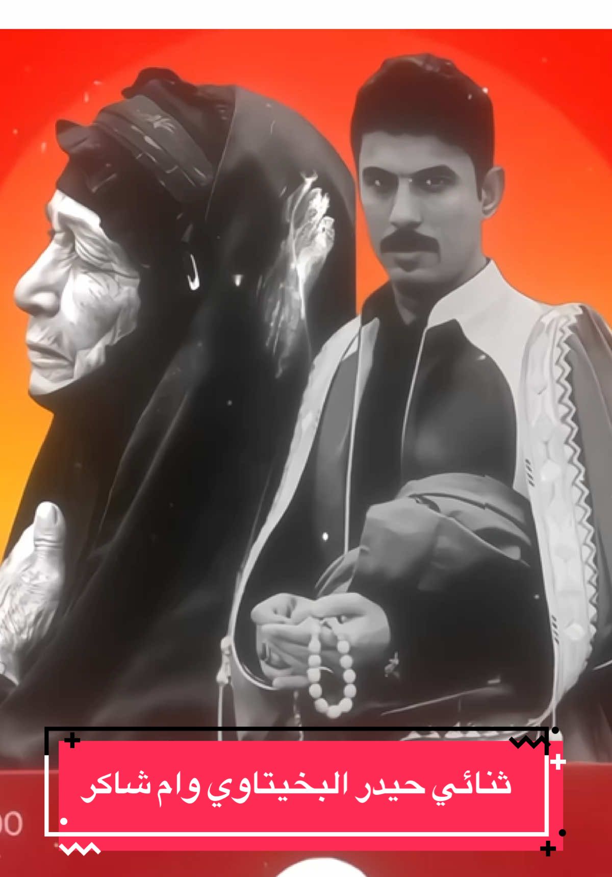 اجمل ثنائي حيدر البخيتاوي+ام شاكر#حزينہ♬🥺💔 #ام_شاكر #المهوال_حيدر_البخيتاوي #مهويل_العراق #طور_شيخه_بت_ناصر #الشعب_الصيني_ماله_حل😂😂 #طششونيي🔫🥺😹💞 #الهواز 
