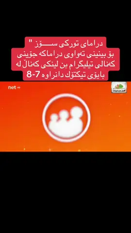 #dramay_soz 7-8 #dramatiktok  درامای توركی ســـــۆز 