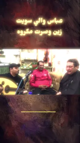 الفنان عباس والي / سويت زين وصرت مكروه #امسيات_جميله🎼😴 #عباس_والي #حفلات_شعبيه🥁🎤 #يعقوب_الشعلاوي #نجوم_الفن 