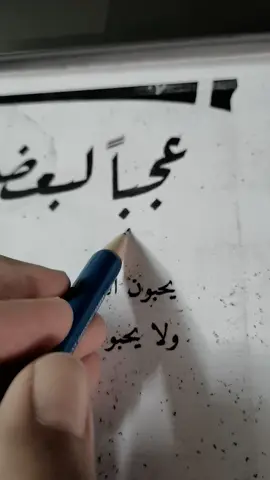 عجباً لبعض الناس #fyp  #foryou  #foryoupage  #explore  #edit 