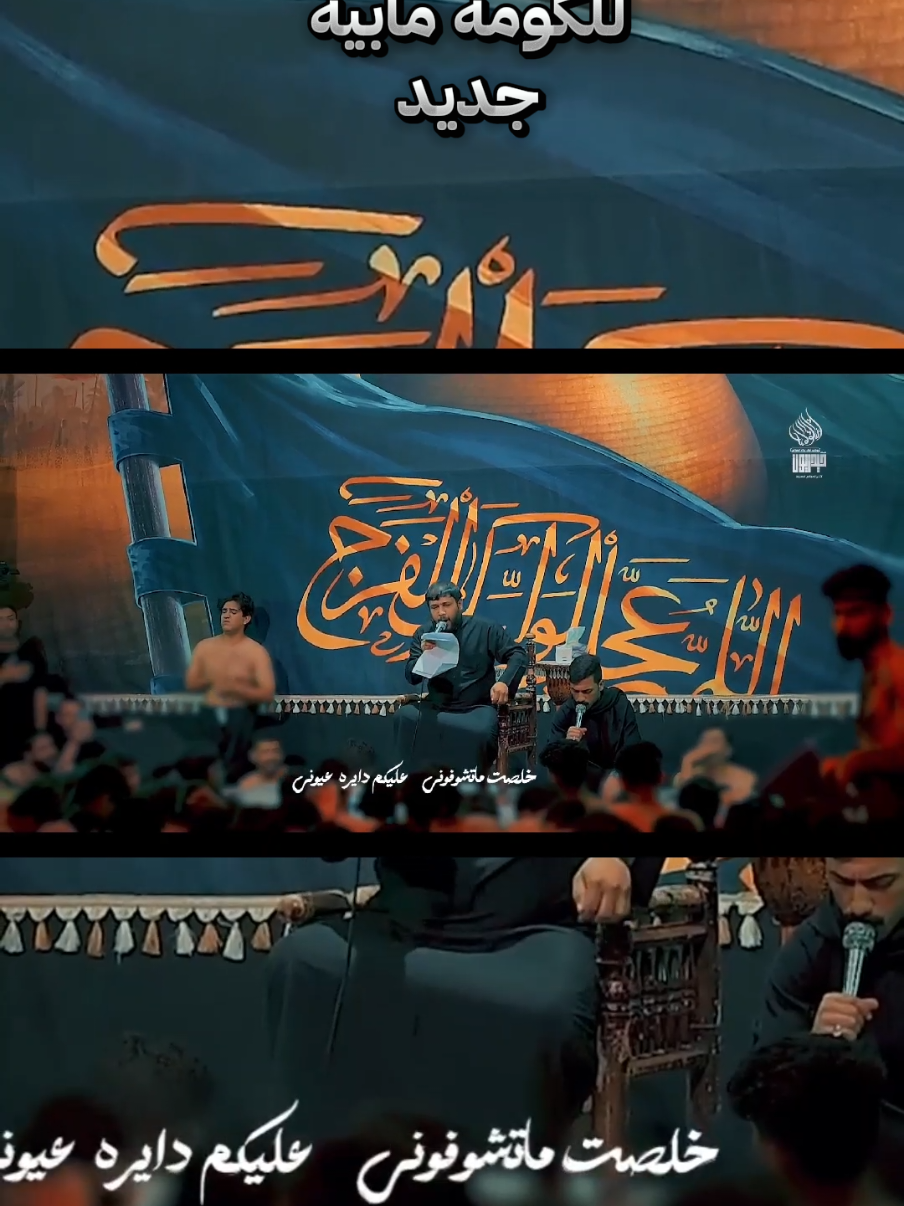 #سيدفاقدالموسوي #للكومه_مابيه #اسمع_جديد #سيموالشاعر #هل_محتواي_عجبكم_اولا؟ 