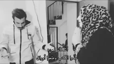 مرة هيچ صار ويانه وأكو بنيه بقت تبچي والمدرسة گالت ألها شبيچ تبچين گالت ألها ست أمي مريضة وما ألحگ أقره وهسه تردين تمتحنينه يعني أني ما حافظه والمدرسه أجلت الأمتحان لليوم ألي بعده وحق لا أله الله لو ما العيب چان رگصنه رگص هندي بالصف من الفرحه بس ما رگصنه وگمنه وحدة وحدة نحضن بالبنيه ونشكرها بحيث صارت محبوبه الصف لمدة أسبوع #fyp #foryou #foryoupage 