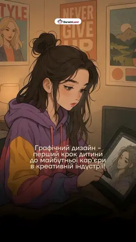 Допоможемо вашій дитині опанувати дизайн з нуля. Спробуйте безкоштовний урок!