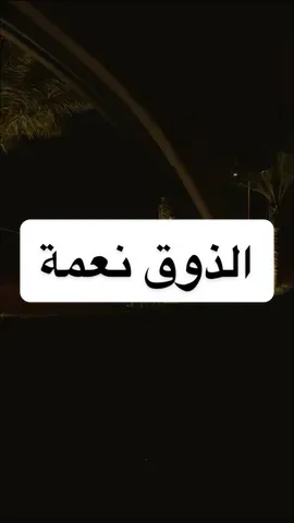 الذوق نعمة #AshrafEidVO  #fyp #foryou #خواطر  #اكسبلور         