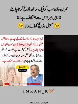 عمران خان سب کو ایک ساتھ فارغ کرنا چاہتے ہیں میرا اس سے اختلاف ہے۔ سہیل وڑائچ😉 #عمران_ہم_تمھارے_ساتھ_ہیں #ReleaseImranKhan #خان_کی_کال_مزاحمت_کی_یلغار ##