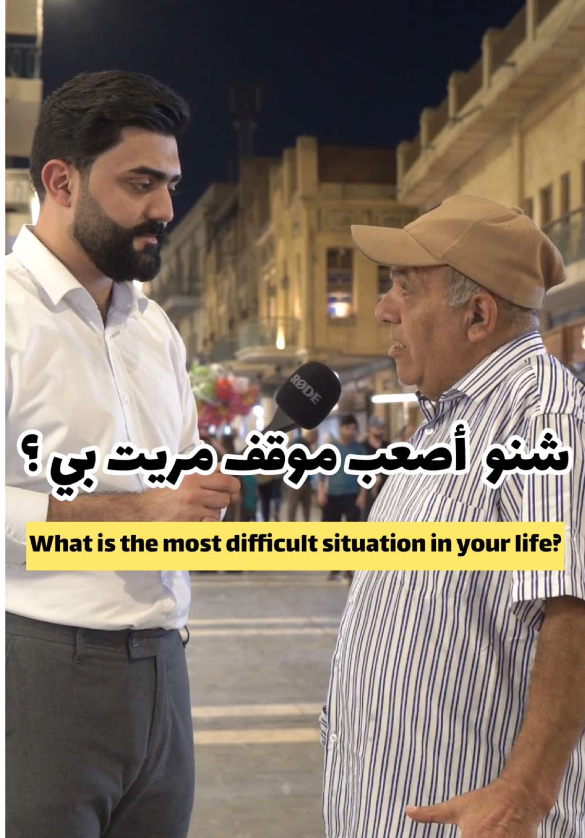⁨	شنو أصعب موقف مريت/ي بي؟شنو هذا الموقف!؟🙁 اسمعوا أجوبتهم وسمعونا أجوبتكم اصدقائنا🥰 . . . . . . . . . #بغداد #العراق #السعوديه #موقف #امي                         ⁩